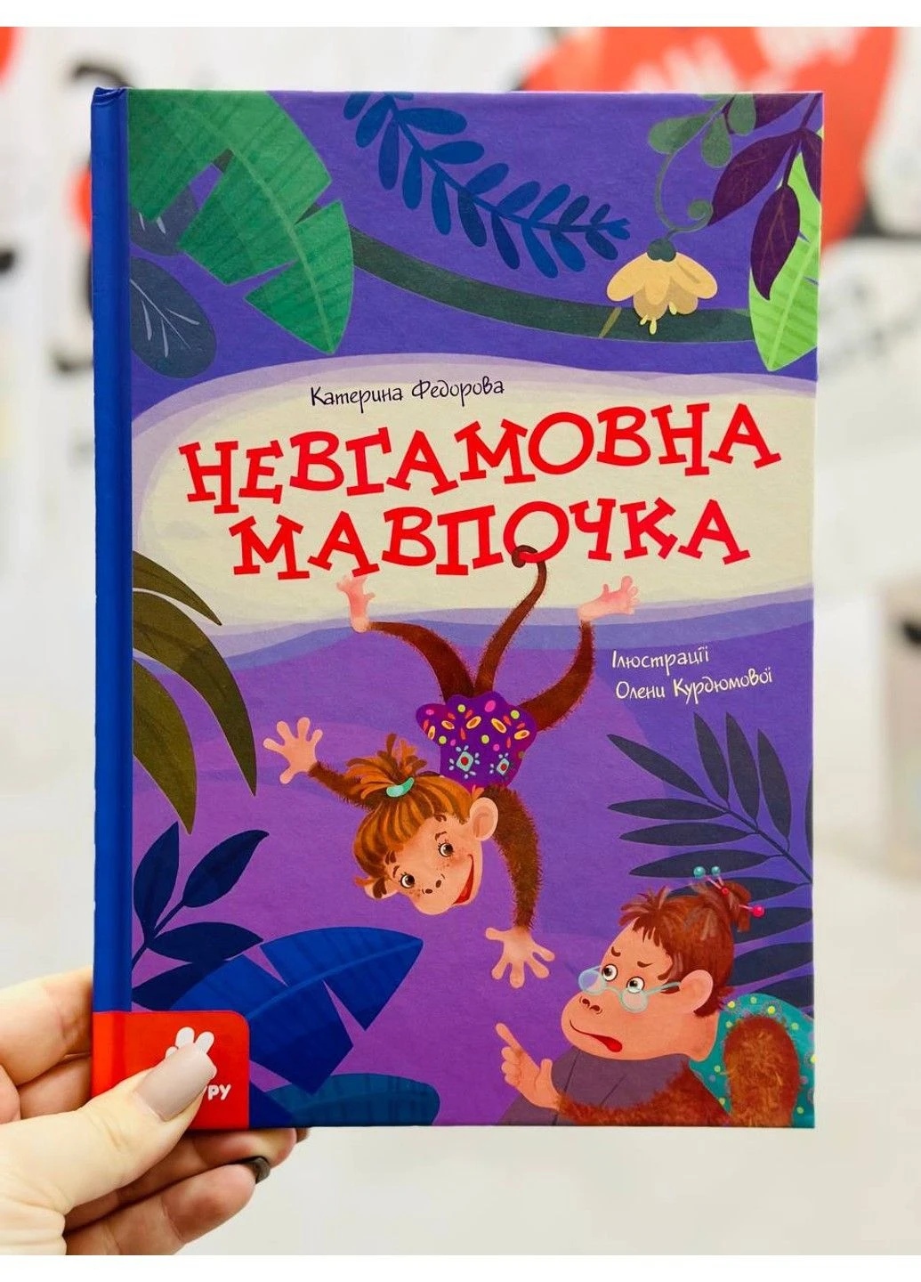 Неугомонная обезьянка. Федорова К.С. Моя сказкотерапия РАНОК (297365517)