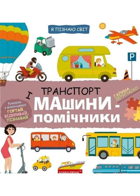 Я пізнаю світ. Транспорт і машини-помічники Видавничий дім "Школа" (370113577)