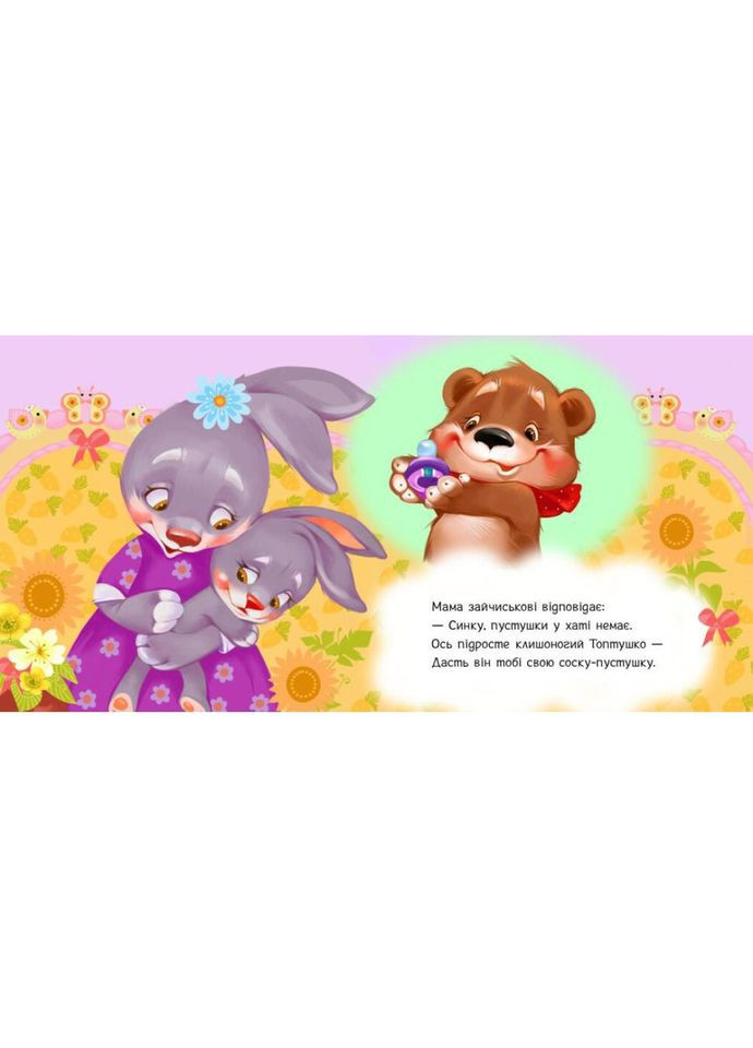 Детская картонная книжечка "Пустышка, прощай!" 526043 на украинском языке No Brand (330017581)