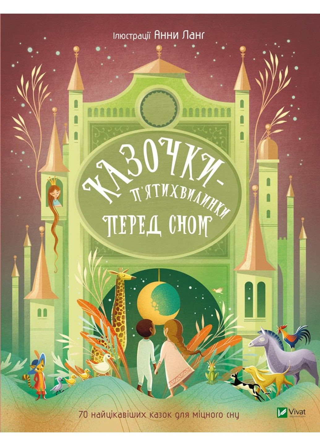 Казочки-п’ятихвилинки на ніч перед сном. Анна Ланґ Vivat (297214193)