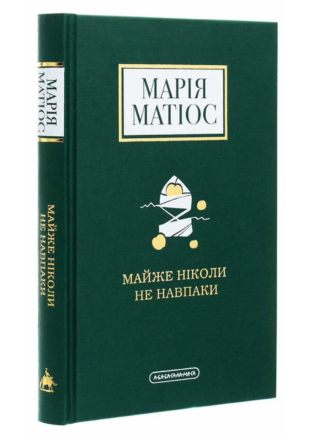 Книга Майже ніколи не навпаки Марія Матіос 2020р 192 с Издательство «А-ба-ба-га-ла-ма-га» (293058734)