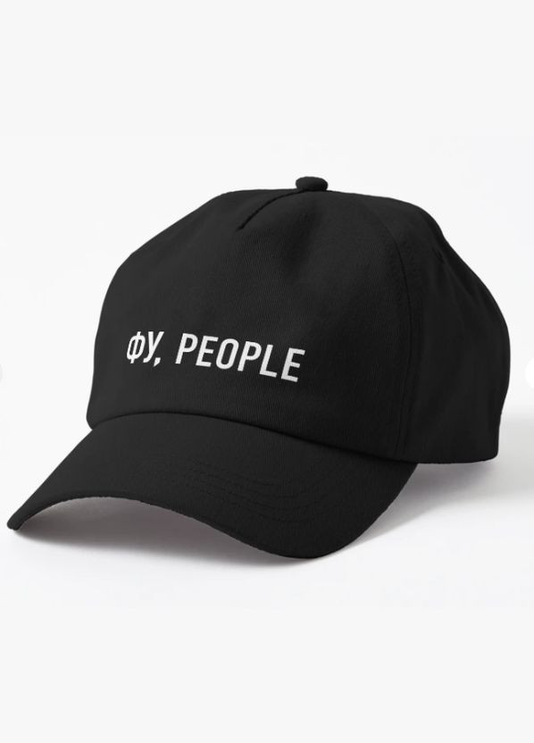 Кепка Унісекс з принтом Фу people люди Malfini (318405929)