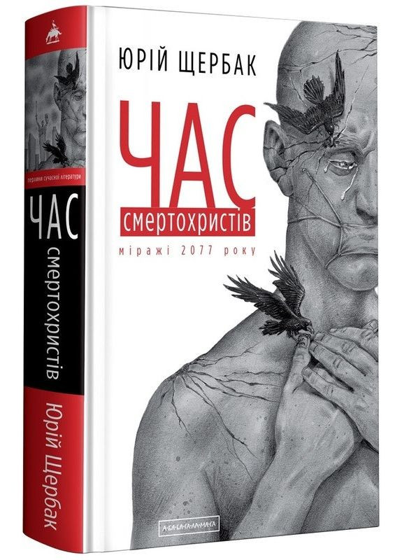 Книга Час смертохристів. Міражі 2077 року. Книга 1. Автор - Юрій Щербак ( ) А-БА-БА-ГА-ЛА-МА-ГА (338868619)