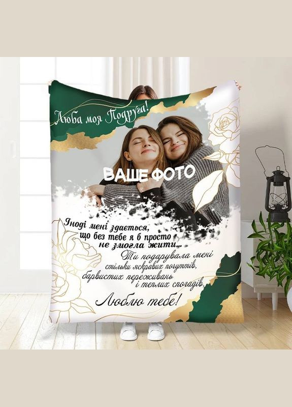 Плед 3D со своим фото для подруги Теплые объятия 30463 180х215 см FlexDress (364497644)