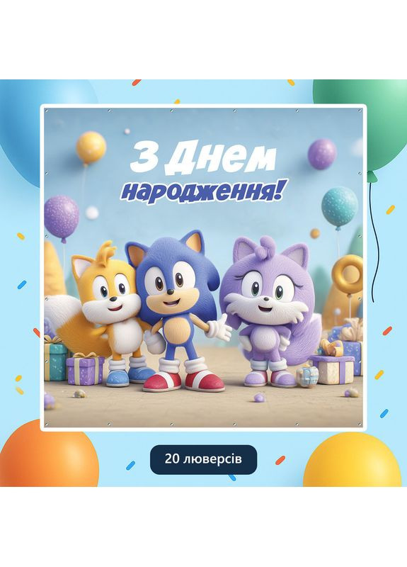 Баннер для фотозоны «Соник» | Фотозона на день рождения | 160x160см, №44260 Vinylpex (360981494)