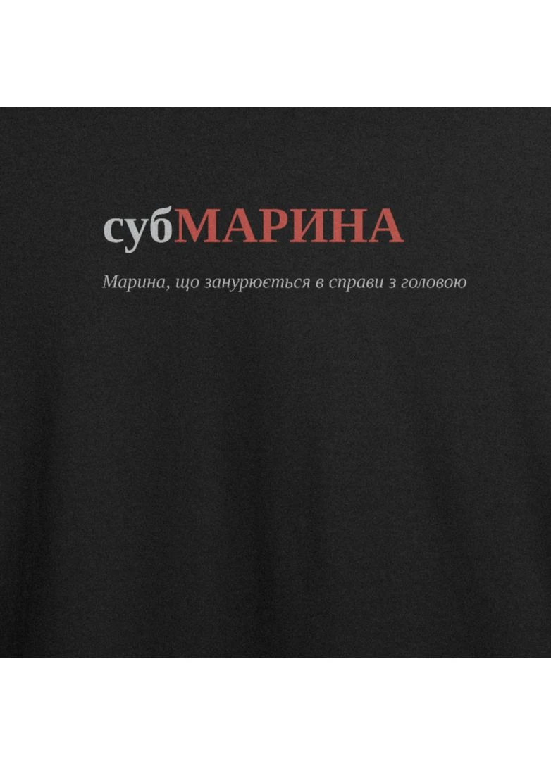 Футболка оверсайз з принтом "субМАРИНА", ім'я Марина (109377956822) ТiШОТКА - (391036138)