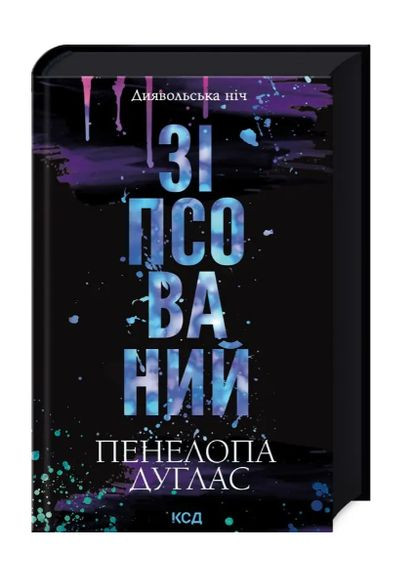 Любовні романи Зіпсований Книга 1 Диявольська ніч Пенелопа Дуглас КСД Книги проза про кохання Клуб Сімейного Дозвілля (329892641)