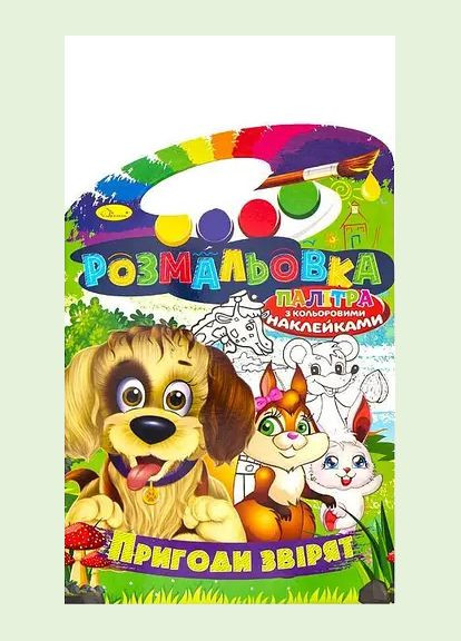 Розмальовка Пригоди звірят. Розмальовка з кольоровими наклейками Палітра ( ) Апельсин (338869791)