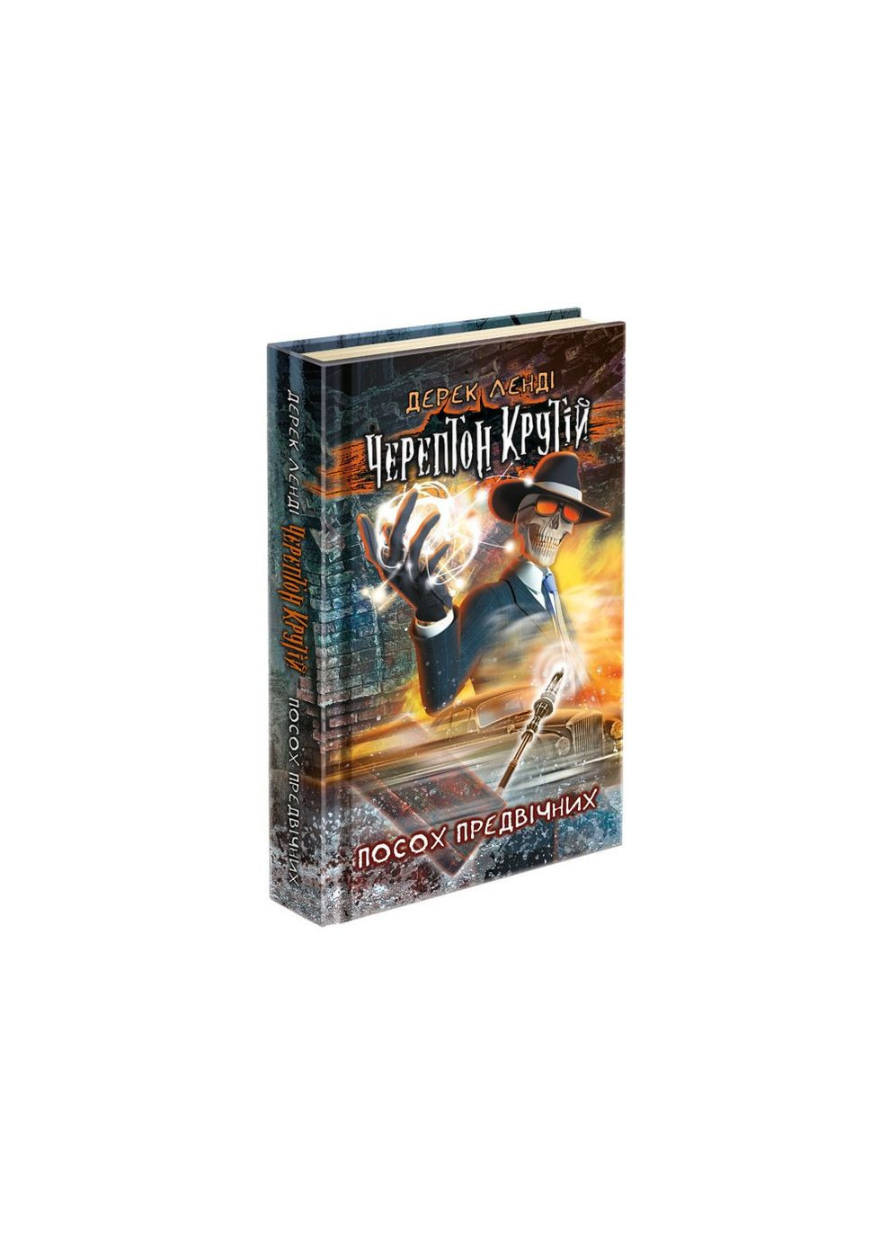 Книга Черептон Крутій. Посох Предвічних - Дерек Ленді (9786177385577) АССА (316083217)