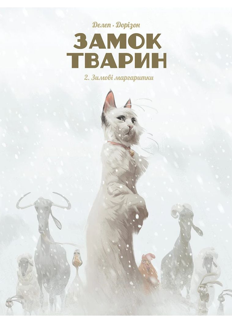 Замок тварин. Зимові маргаритки Видавництво "Nasha idea" (370395356)