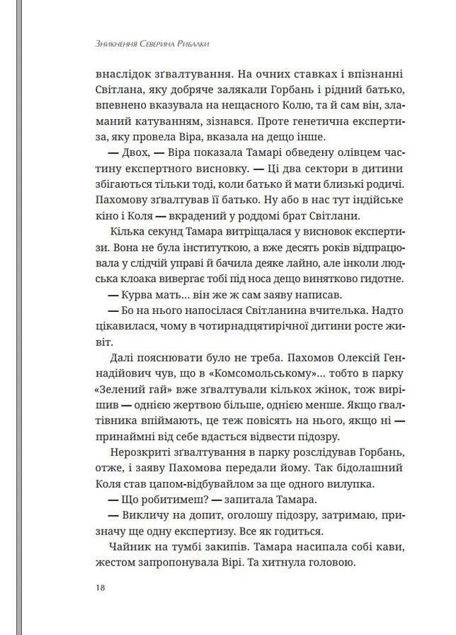 Исчезновение Северина Рыбалки Видавництво Білка (370609733)