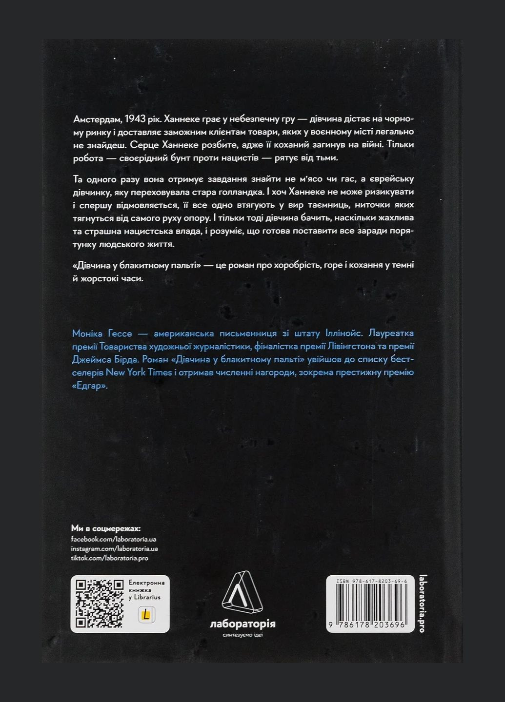 Книга Девушка в синем пальто. Моника Хессе (твёрдая обложка) (на украинском языке) Лабораторія (328266701)