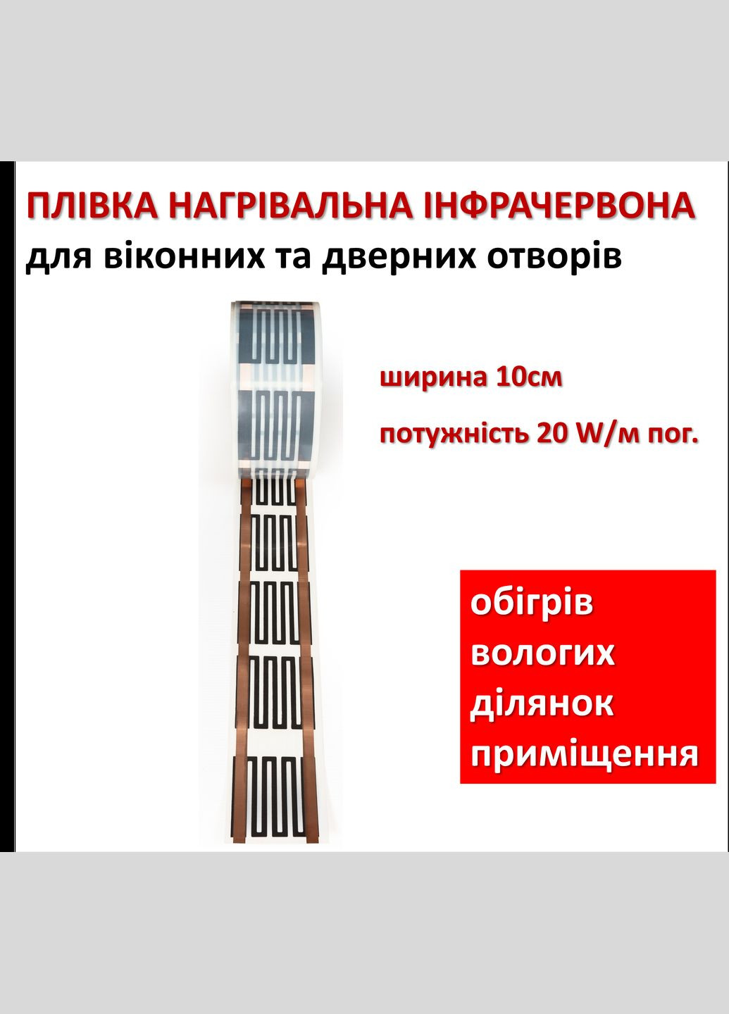 Інфрачервона тепла підлога Плівка Монокристал ЕНП-9, 20 Вт м/п, ширина 10 см (ціна за м.пог.) Monocrystal (327416988)