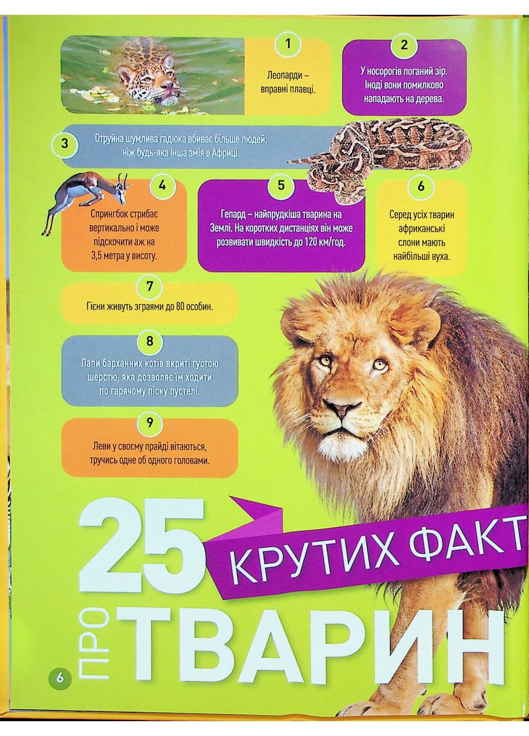 Гррр! 100 цікавих фактів про тварин Африки Видавництво "Егмонт Україна" (370152095)
