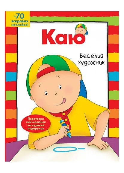 Каю. Веселий художник Навчальна книга - Богдан (370107045)