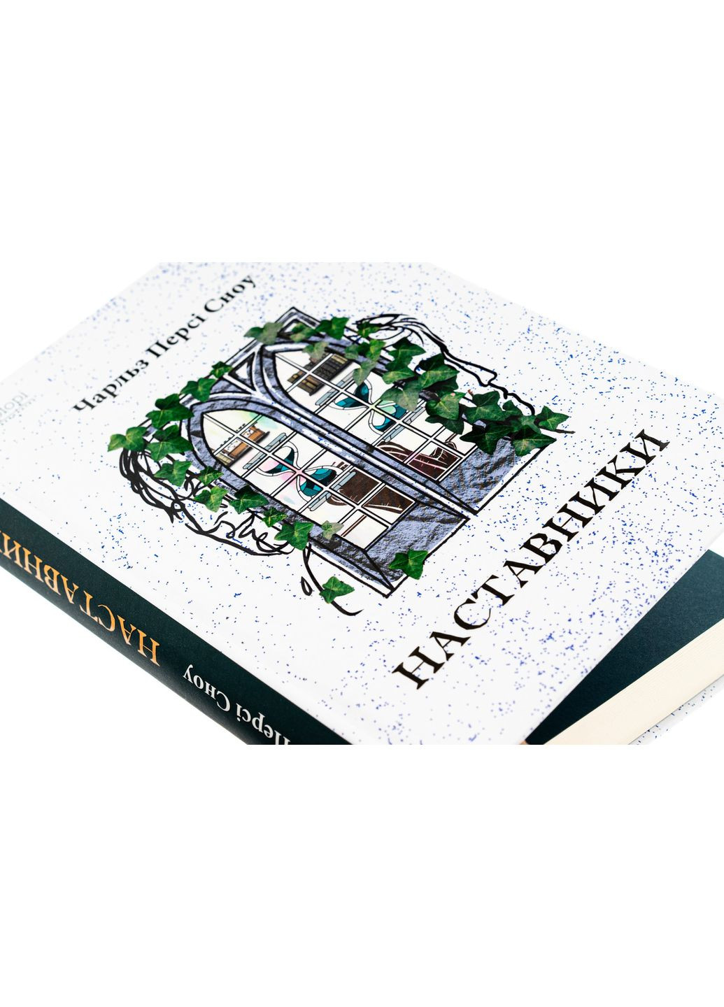 Наставники — Чарльз Персі Сноу | Апріорі, книга українською, нова, тверда No Brand (363985177)