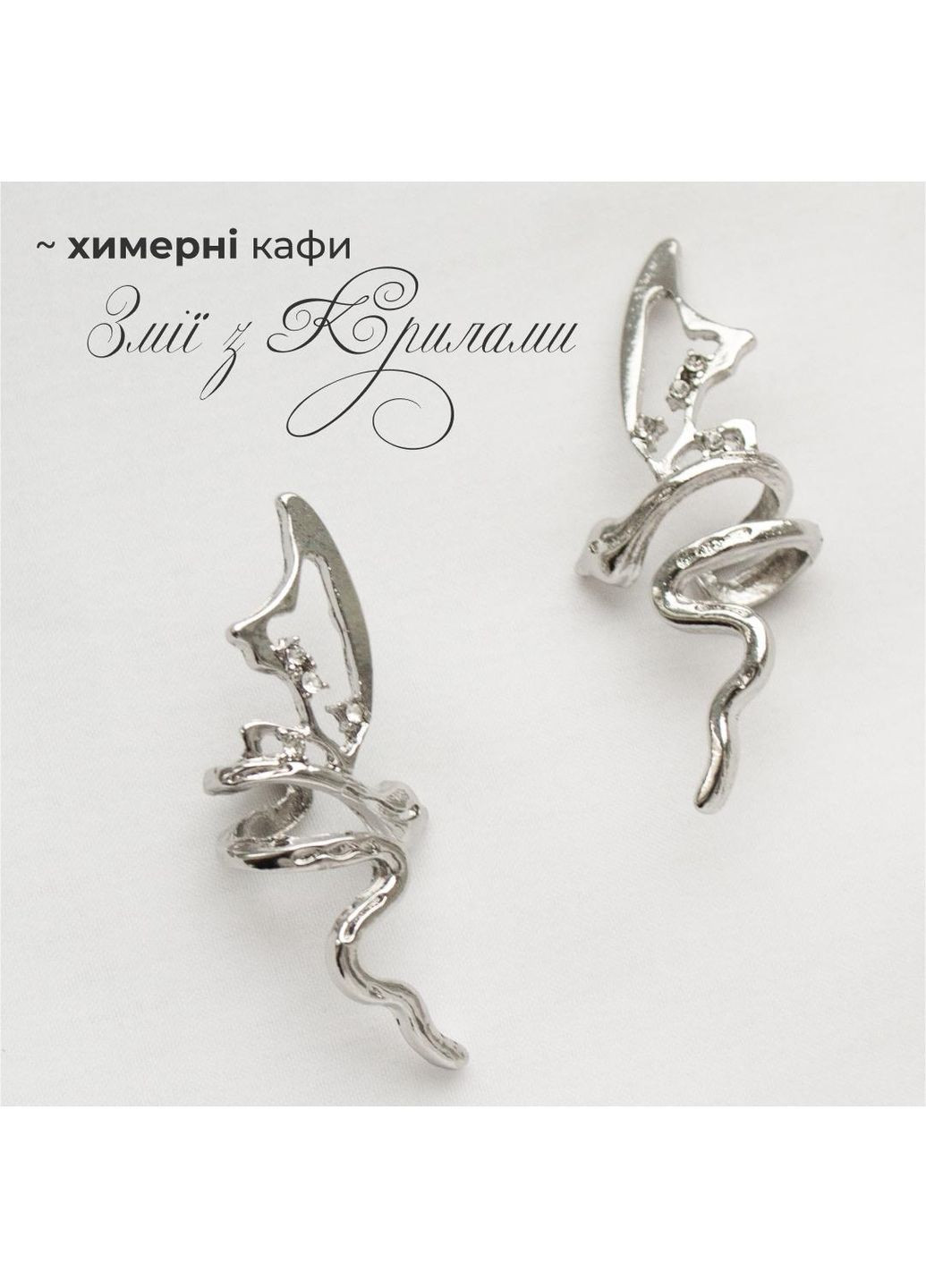 Кафи на вушко з кристалами казкові кліпси комплект двох асиметричні обманки футуристичний y2k стиль сріблясті змія з крилами No Brand (368986081)