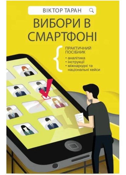Вибори в смартфоні Брайт Букс (370060025)