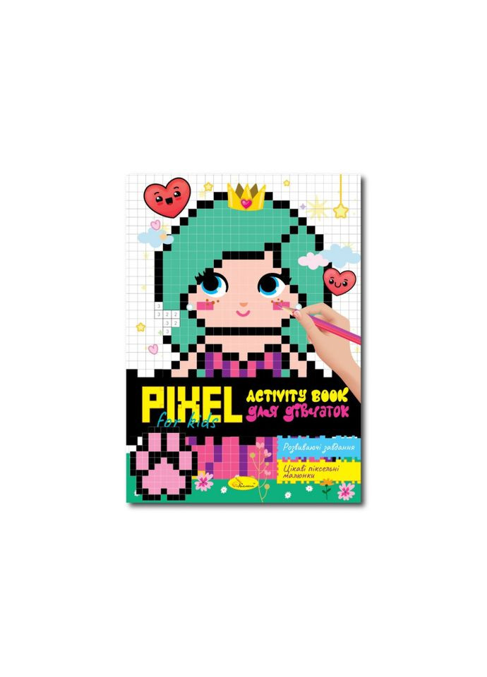 Детская раскраска "PIXEL Activity Book для девочек" РМ-84-01 Апельсин (366973570)