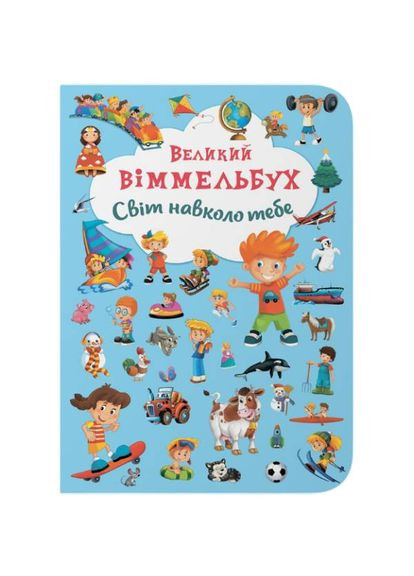 КНИГА Великий виммельбух. Світ навколо тебе (978-966-936-785-3) Кристал Бук (347175256)