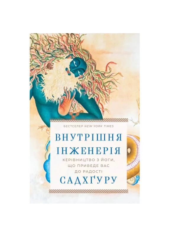 Книга Внутрішня інженерія. Керівництво з йоги, що приведе вас до радості - Садхґуру (9786175482537) BookChef (399079901)