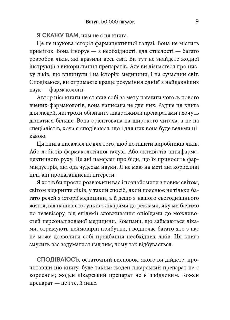 Десять ліків. Як рослини, порошки та пігулки вплинули на історію медицини КМ-Букс (370051999)