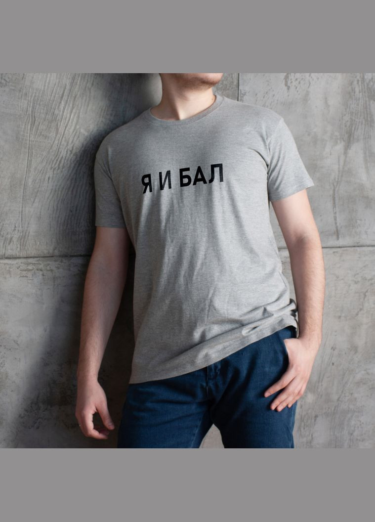 Сіра футболка чоловіча "я и бал" сіра (bd-f-207) BeriDari