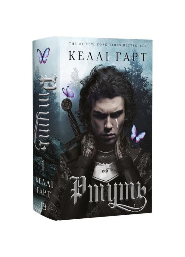 Ртуть. Фейри и алхимия — Келли Гарт |, книга на украинском, новая, твердая BookChef (366222289)