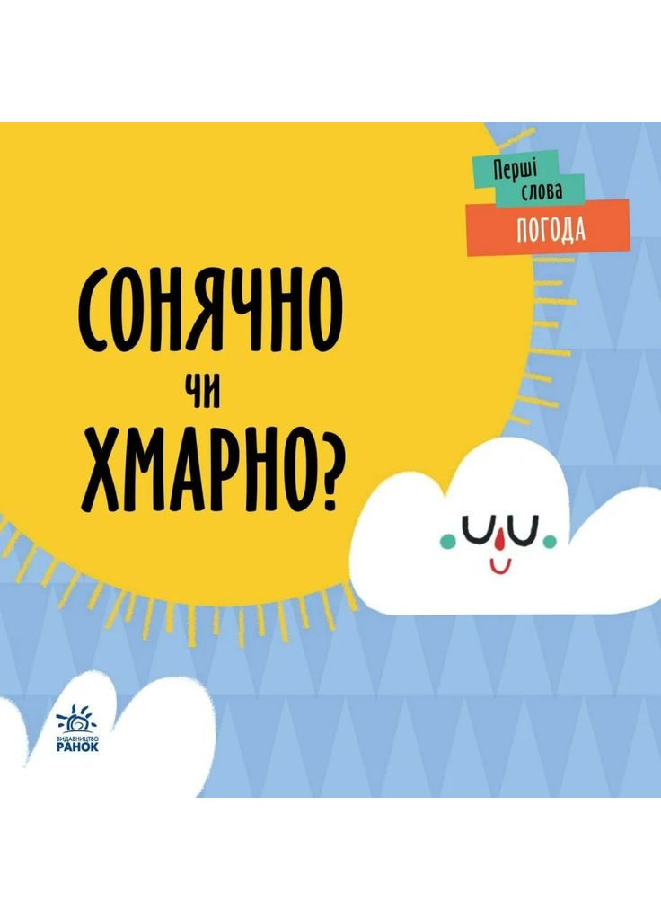 Перші слова. Погода. Сонячно чи хмарно? РАНОК (370074703)