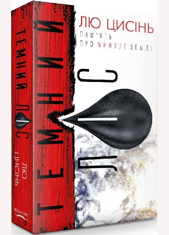 Книга Пам’ять про минуле Землі. Книга 2. Темний ліс. Автор - Лю Цисінь ( ) BookChef (338866157)