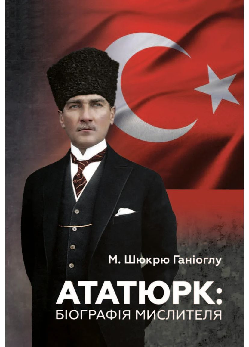 Ататюрк. Біографія мислителя Видавництво Анетти Антоненко (370074254)