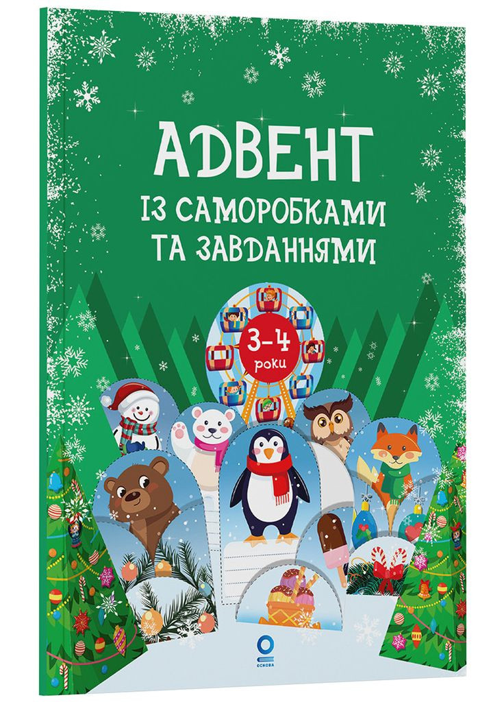 Адвент-календарь с поделками и задачами. 3–4 года РАНОК (365754346)