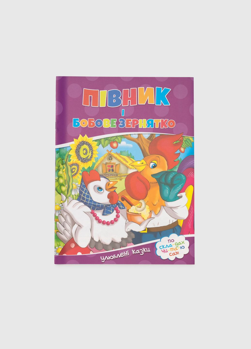 Книга Півник і бобове зернятко 155 (9786177282715) shop (9786177282715) No Brand (366397101)