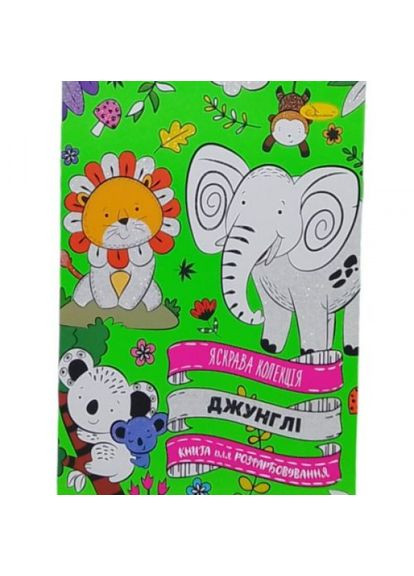 Розмальовка "Яскрава колекція: Джунглі", укр Апельсин (318018502)