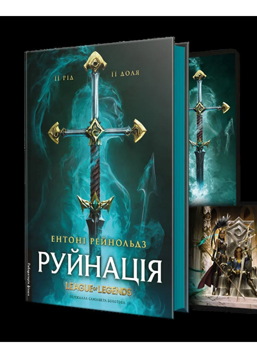 Разрушение. League of Legends Лабораторія (370056855)