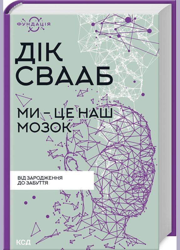Книга Мы – это наш мозг. Фонд. Автор – Дик Франс Свааб (КСД) Клуб Сімейного Дозвілля (338871576)