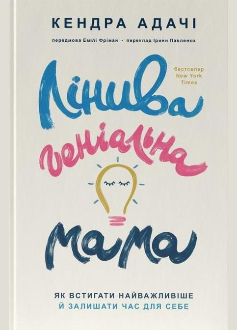 Книга Ленивая гениальная мама. Как успевать самое главное и оставлять время для себя. (на украинском языке) Наш Формат (273237736)