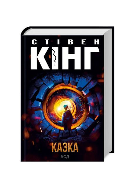 Книжка «Казка» Стівен Кінг Клуб Сімейного Дозвілля (369939210)