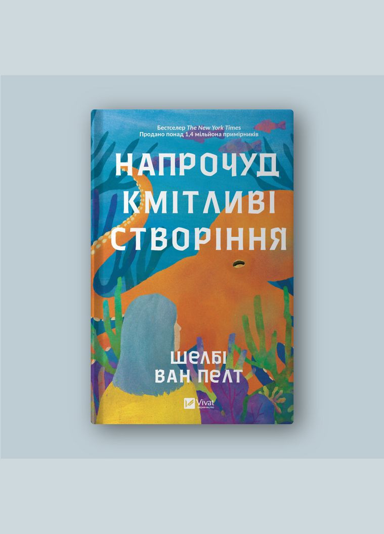 Книга "Напрочуд кмітливі створіння" Vivat (303728128)