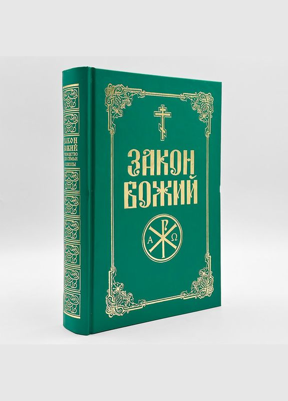 Закон Божий, прот. Серафим Слобідський No Brand (314511080)