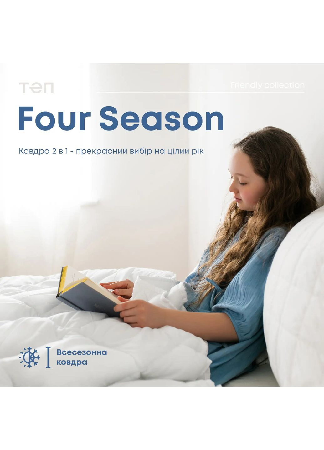 Одеяло FRIENDLY FOUR SEASONS, 150x210 ТЕП (363133764)