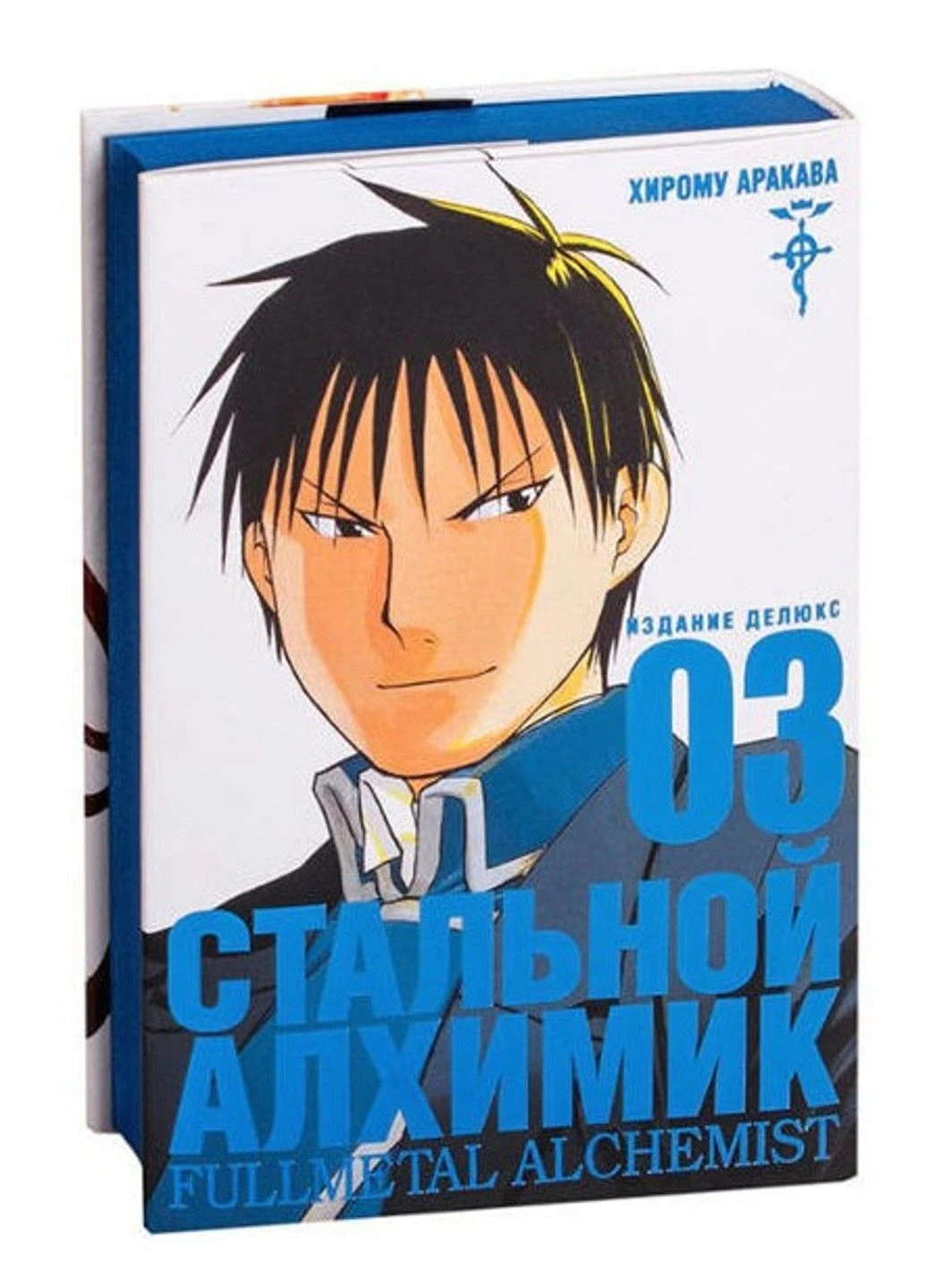 Книга "Стальной Алхимик. Книга 3" - Хирому Аракава (Твердый переплет) Украина ТД (311222300)