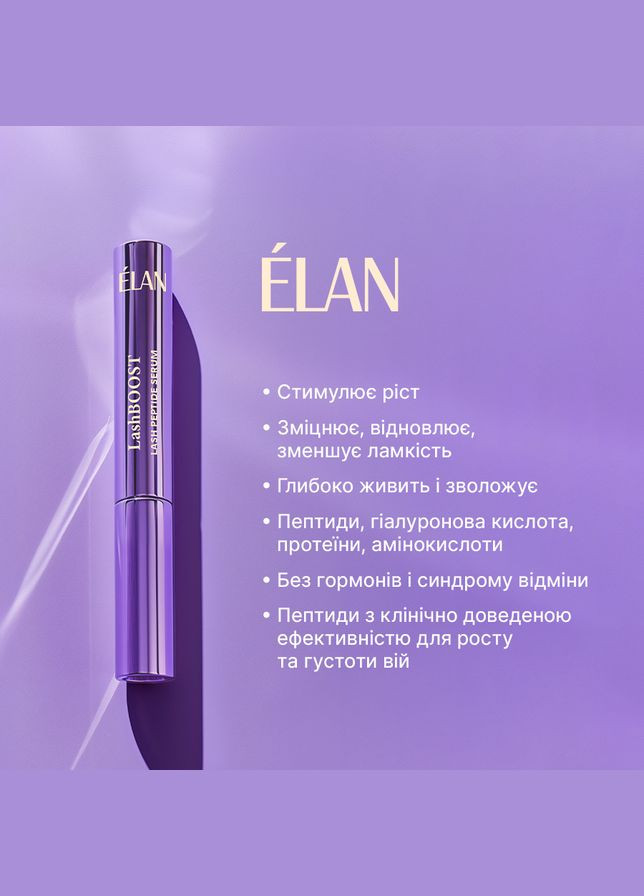 Сироватка для догляду за віями з пептидами LashBOOST 4,5мл Elan (334001574)
