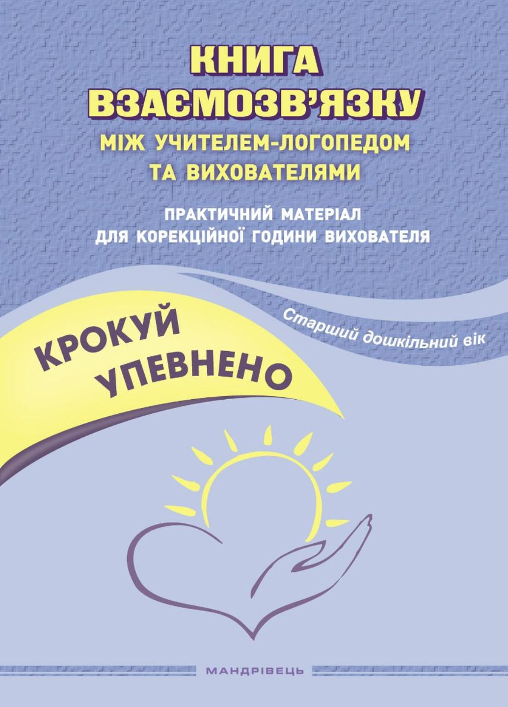 Книга взаємозв’язку між учителем-логопедом та вихователями. Іщенко О., 978-966-944-269-7 Мандрівець (282596012)