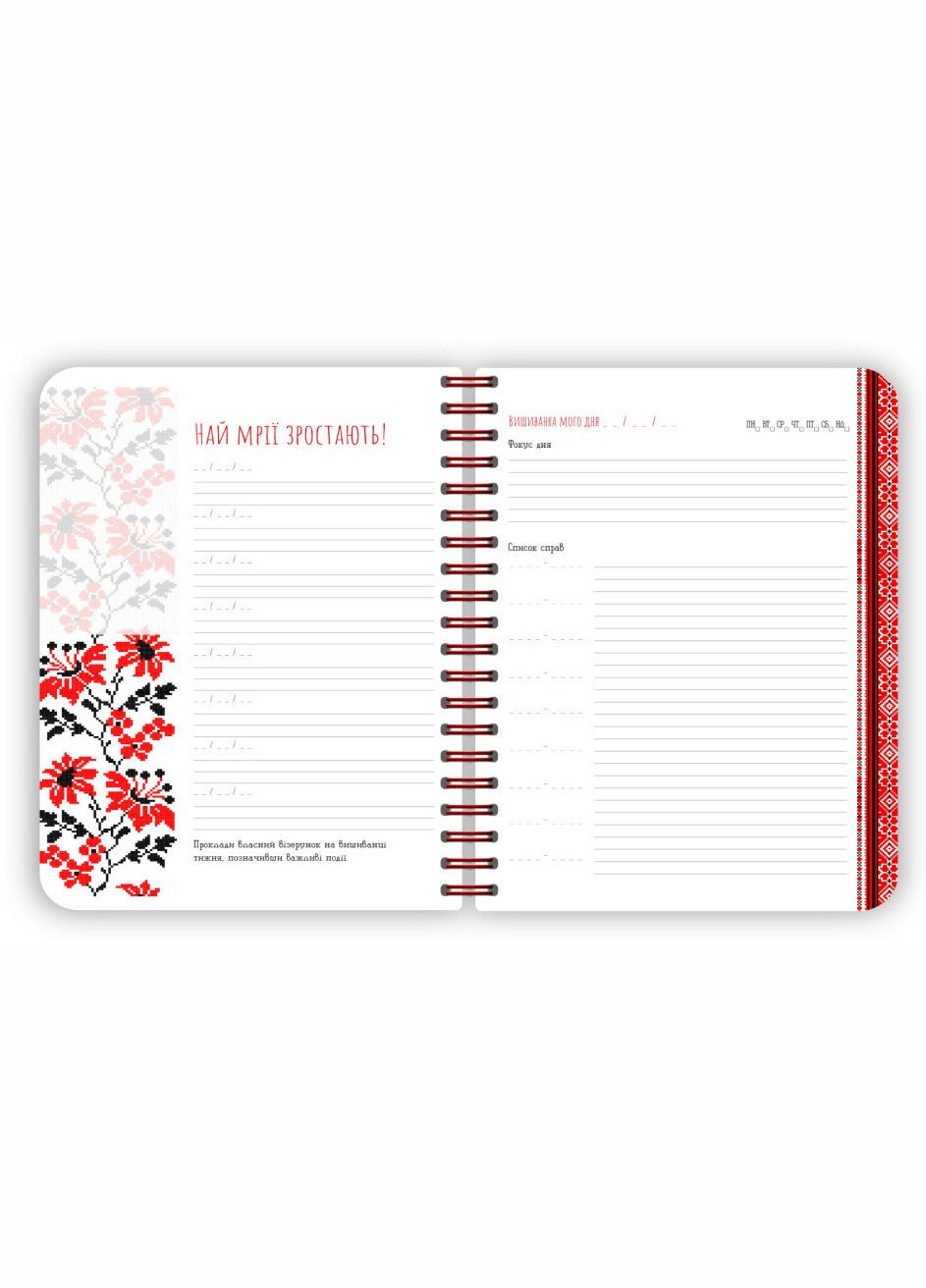 Блокнот Вишиванка моїх планів ( ). Автор - С.В. Моісеєнко, М. Шкондіна ( ) РАНОК (338881245)