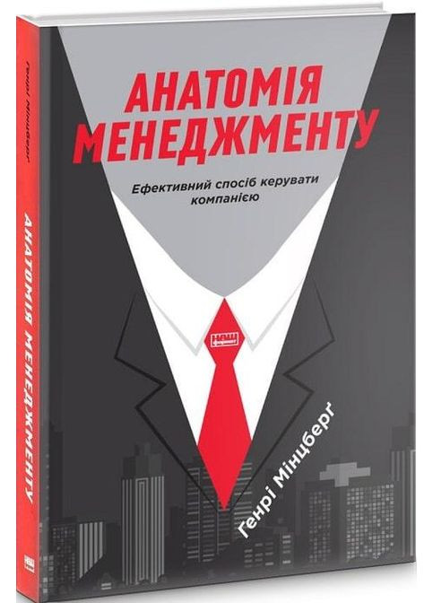 Книга Анатомия менеджмента (на украинском языке) Наш Формат (273237743)