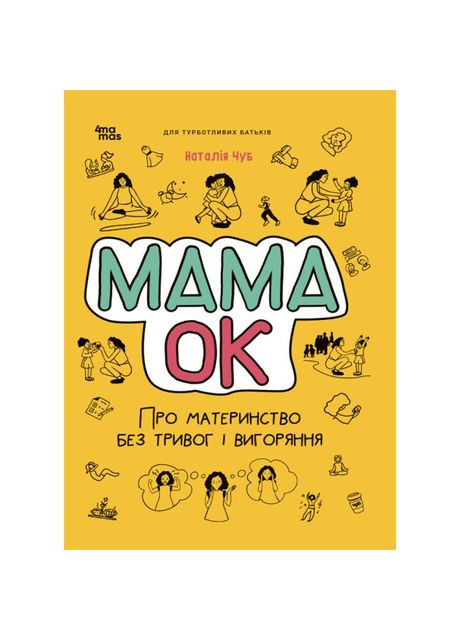 Книжка «Для турботливих батьків. Мама ОК. Про материнство без тривог і вигоряння» 4Mamas (369938976)