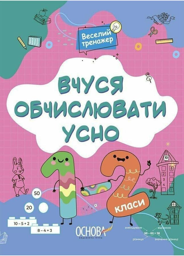 Учусь вычислять устно. 1-2 класс. Юрченко Наталья Основа (349840196)