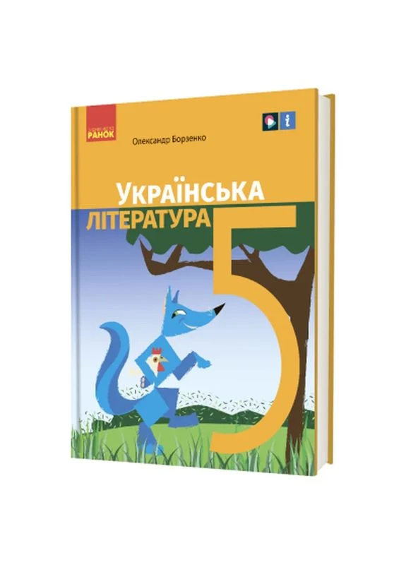 Підручник Українська література. Для 5 класу закладів загальної середньої освіти - О.І. Борзенко (9786170979360) РАНОК (398807988)