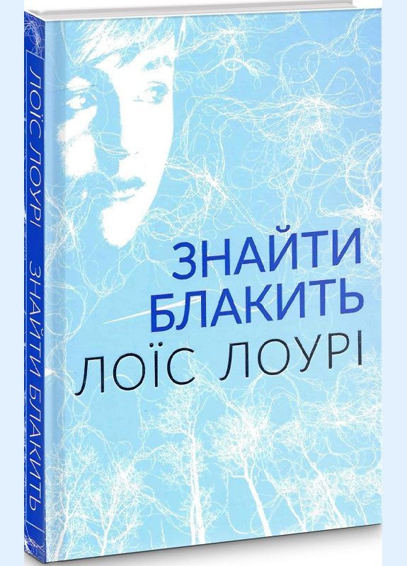 Книга Найти лазурь. Лоис Лоури (на украинском языке) Читаріум (275104761)